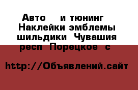 Авто GT и тюнинг - Наклейки,эмблемы,шильдики. Чувашия респ.,Порецкое. с.